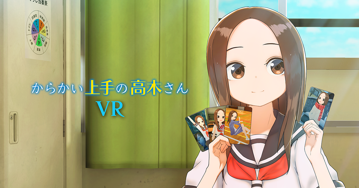 からかい上手の高木さんvr 2学期公式サイト