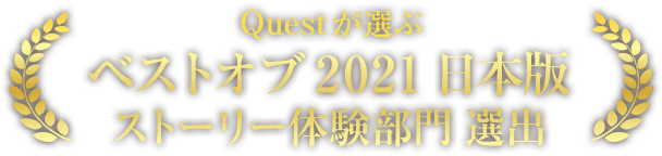 Questが選ぶベストオブ 2021 日本版 ストーリー体験部門 選出