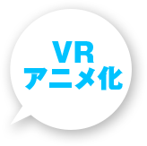 VRアニメ化