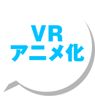 VRアニメ化